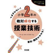 小学2年の絶対成功する授業技術（明治図書） [電子書籍]
