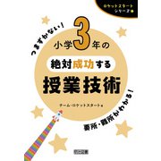 小学3年の絶対成功する授業技術（明治図書） [電子書籍]