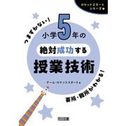 小学5年の絶対成功する授業技術（明治図書） [電子書籍]