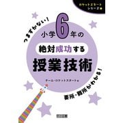 小学6年の絶対成功する授業技術（明治図書） [電子書籍]