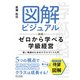 新版 図解ビジュアル ゼロから学べる学級経営（明治図書） [電子書籍]