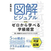 新版 図解ビジュアル ゼロから学べる学級経営（明治図書） [電子書籍]