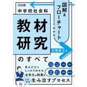 図解＆フローチャートでわかる 中学校社会科教材研究のすべて（明治図書） [電子書籍]