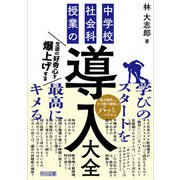 生徒の好奇心を爆上げする 中学校社会科授業の導入大全（明治図書） [電子書籍]