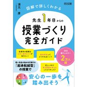 先生1年目からの授業づくり完全ガイド（明治図書） [電子書籍]