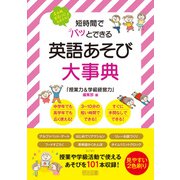 短時間でパッとできる 英語あそび大事典（明治図書） [電子書籍]