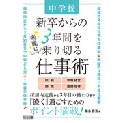 中学校 新卒からの3年間を華麗に乗り切る仕事術（明治図書） [電子書籍]