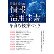 特別支援教育 情報活用能力を育む授業づくり（明治図書） [電子書籍]