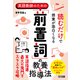 読むだけで授業が面白くなる 英語教師のための「前置詞」の教養＆指導法（明治図書） [電子書籍]