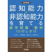 認知能力×非認知能力を育てる数学授業＆教材10のしかけ（明治図書） [電子書籍]