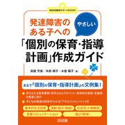 発達障害のある子へのやさしい「個別の保育・指導計画」作成ガイド（明治図書） [電子書籍]