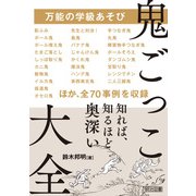 万能の学級あそび 鬼ごっこ大全（明治図書） [電子書籍]