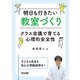 明日も行きたい教室づくり（明治図書） [電子書籍]