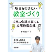 明日も行きたい教室づくり（明治図書） [電子書籍]