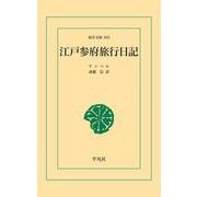 江戸参府旅行日記（平凡社） [電子書籍]