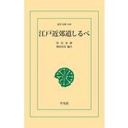 江戸近郊道しるべ（平凡社） [電子書籍]