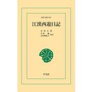 江漢西遊日記（平凡社） [電子書籍]
