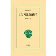 江戸温泉紀行（平凡社） [電子書籍]