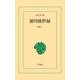 徳川盛世録（平凡社） [電子書籍]