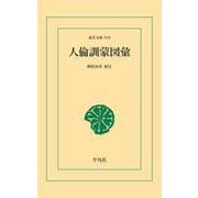 人倫訓蒙図彙（平凡社） [電子書籍]