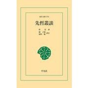 先哲叢談（平凡社） [電子書籍]