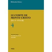 新訳 モンテ・クリスト伯 4（平凡社） [電子書籍]