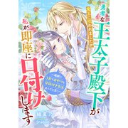 勇者な王太子殿下が魔王に呪われましたが私が即座に口付けします～報酬に3食とおやつと昼寝付き生活ありだと思う～（リブリオン） [電子書籍]