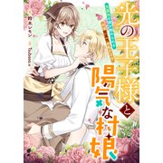 光の王子様と陽気な村娘 光属性の彼が触れられるのは闇属性の私だけ！?（リブリオン） [電子書籍]