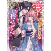 愛していただけるのでしたら、それで構いません 未来視によると、私は悪役令嬢だったらしい（リブリオン） [電子書籍]