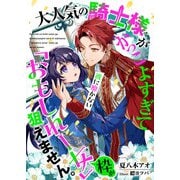 大人気の騎士様がかっこよすぎて彼に靡かない「おもしれー女」枠が狙えません。（リブリオン） [電子書籍]