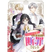 「とばっちり令嬢」、お散歩中に断罪される ～ケーキの恨みは、ざまぁで晴らす～（リブリオン） [電子書籍]