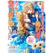 初恋相手の王女の心配ばかりしている婚約者と、スッキリさよならしました ～隣国の王太子に見初められ溺愛が始まりました～（リブリオン） [電子書籍]