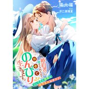 婚約者に捨てられたので、田舎でのんびり生きます。 ついてきた護衛は精悍筋肉秘密付き！（リブリオン） [電子書籍]