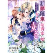 断罪確定の侯爵家の娘なのに、名ばかり婚約者候補を本気で好きになってしまいました（リブリオン） [電子書籍]