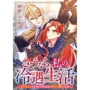 さようなら、私の冷遇生活～パーティーで声をかけてきたのがヤバい男だった件～（リブリオン） [電子書籍]