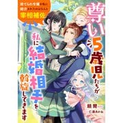 尊い5歳児たちが私に結婚相手を斡旋してきます～捨てられ令嬢の私に紹介されたのはなんと宰相補佐～（リブリオン） [電子書籍]