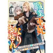 職業王妃にはなりません！～今世と前世の夢を叶えるために冒険者と食堂始めました～（リブリオン） [電子書籍]