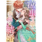 泣き虫令嬢の幸福な結婚 ディナ、君の涙は全部僕のものだ（リブリオン） [電子書籍]