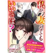 私が妻でなくてもいいのでは? 私の夫、魔法省特別監査室室長レグラン・グライユルには仕事上の妻がいるらしい（リブリオン） [電子書籍]