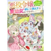 悪役令嬢、物語が始まる前はただの美幼女。 戦いを挑んではいけません。 キャラ強モブが続々登場する中、愛され悪役令嬢、爆誕！（リブリオン） [電子書籍]