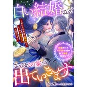 白い結婚なのでさっさとこの家から出ていきます～私の人生本番は離婚から。しっかり稼ぎたいと思います～ お金大好きバツイチ令嬢の転生溺愛繁盛記（リブリオン） [電子書籍]