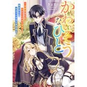 かわいそうなひと～世話係なしに生きていけない聖女と聖女なしに生きていけない世話係～（リブリオン） [電子書籍]