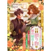 貧乏令嬢は婚約者への最初で最後の贈り物を婚約解消に決めた 没落女性男爵と女嫌いエリートの勘違いラブコメディ（リブリオン） [電子書籍]