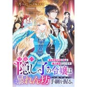 皇帝の隠し子の令嬢は暴れん坊公爵令息の手綱を握る。異世界転生者の私は魔力最強らしいです（リブリオン） [電子書籍]
