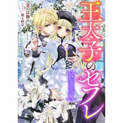 王太子のセフレ 妃になれない私と素直になれない彼（リブリオン） [電子書籍]