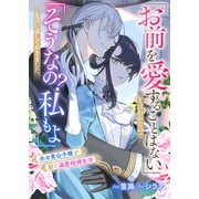 「お前を愛することはない」と言われたので「そうなの? 私もよ」と言い返しておきました。 氷の貴公子様と紡ぐ溺愛結婚生活（リブリオン） [電子書籍]