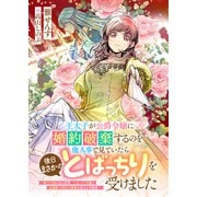 王太子が公爵令嬢に婚約破棄するのを他人事で見ていたら後日まさかのとばっちりを受けました ～扇子言語のある世界、とばっちり令嬢と近衛騎士団長の溺愛が始まる可能性～（リブリオン） [電子書籍]