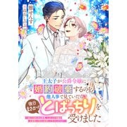 王太子が公爵令嬢に婚約破棄するのを他人事で見ていたら後日まさかのとばっちりを受けました～扇子言語のある世界、とばっちり令嬢は近衛騎士団長と結婚して幸せになります～（リブリオン） [電子書籍]
