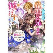 王子に婚約破棄されたので、義理の兄が激怒してこの国を滅ぼすと叫び出したんだけど 卒業パーティーは恐竜皇子と恐れられるお義兄様と一緒に（リブリオン） [電子書籍]