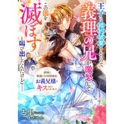 王子に婚約破棄されたので、義理の兄が激怒してこの国を滅ぼすと叫び出したんだけど・・・・・・ 帝国に帰還しての宮廷夜会、お義兄様にキスされてしまいました（リブリオン） [電子書籍]